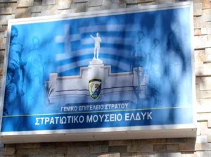 ΣΤΡΑΤΙΩΤΙΚΟ_ΜΟΥΣΕΙΟ_ΕΛΔΥΚ